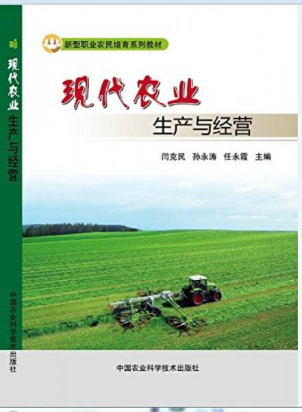 現(xiàn)代農(nóng)業(yè)生產(chǎn)與經(jīng)營(yíng)