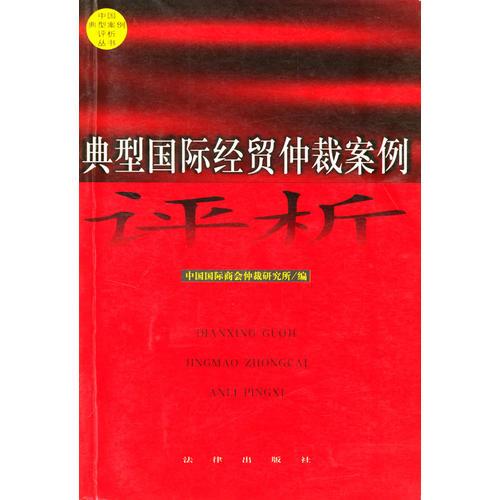 典型國際經(jīng)貿(mào)仲裁案例評析（中國典型案例評析叢書）