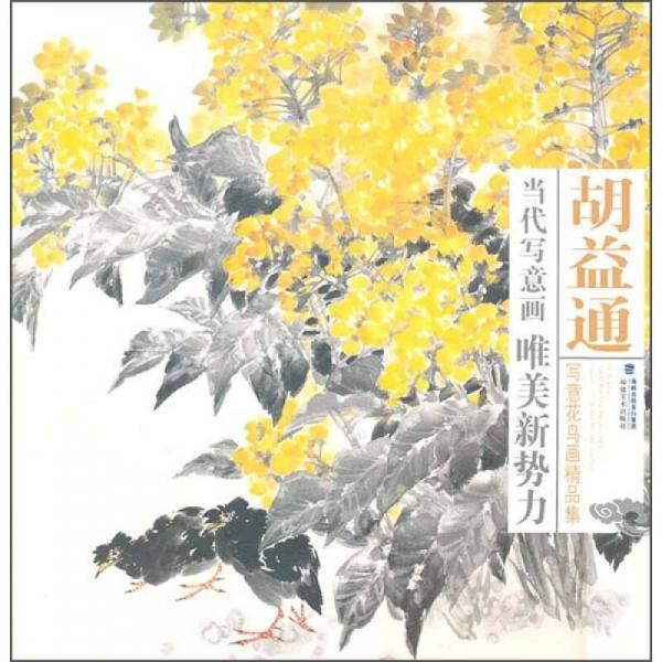 當代寫意畫唯美新勢力：胡益通寫意花鳥畫精品集