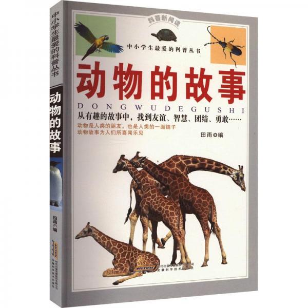 动物的故事