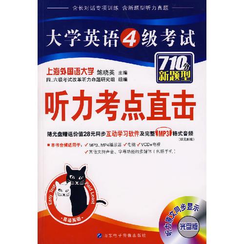 大學(xué)英語4級(jí)考試聽力考點(diǎn)直擊（710分新題型）光盤版