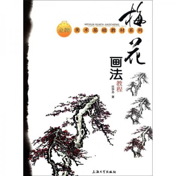 金牌美術(shù)基礎(chǔ)教材系列：梅花畫法教程
