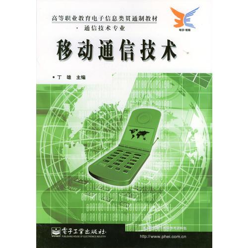 移動通信技術
