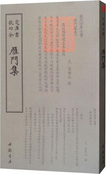 雁門集 元薩都剌 著作  