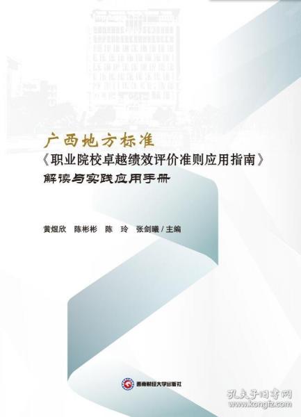 广西地方标准《职业院校卓越绩效评价准则应用指南》解读与实践应用手册
