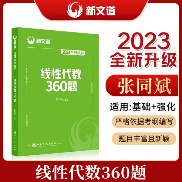 张同斌2023考研数学线性代数360题