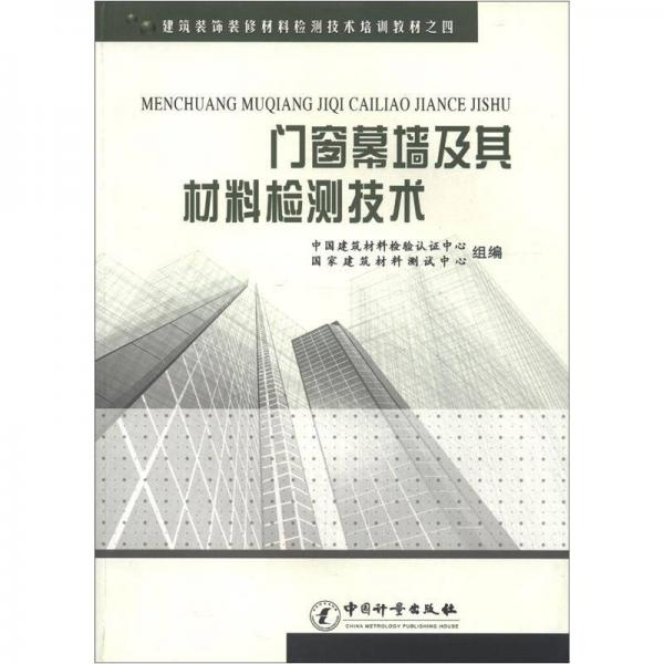 建筑裝飾裝修材料檢測(cè)技術(shù)培訓(xùn)教材（4）：門窗幕墻及其材料技術(shù)