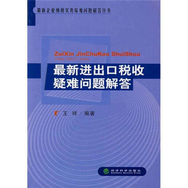 最新进出口税收疑难问题解答