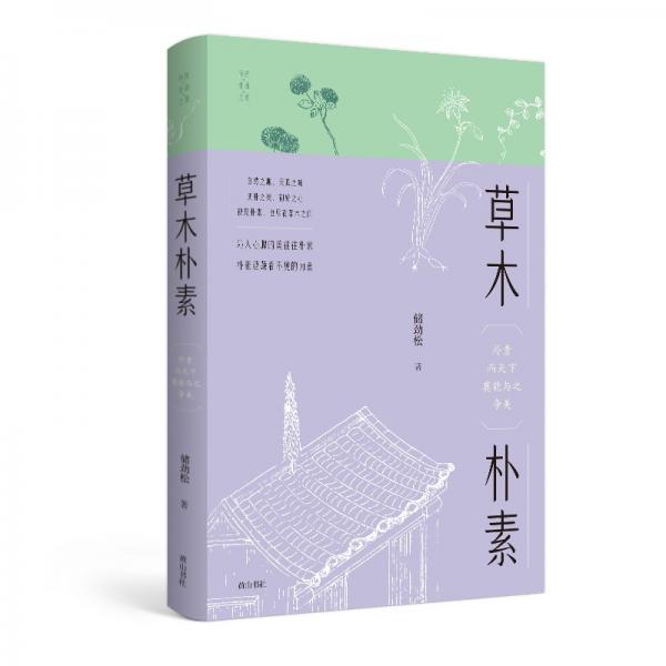 傳統(tǒng)生活之美·草木樸素