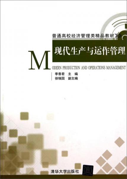 現(xiàn)代生產(chǎn)與運(yùn)作管理/普通高校經(jīng)濟(jì)管理類精品教材
