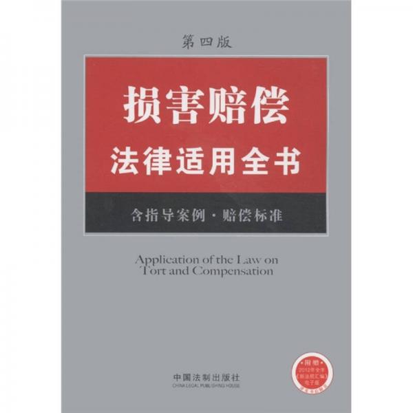 損害賠償法律適用全書(shū)（5）（含指導(dǎo)案例·賠償標(biāo)準(zhǔn)）（第4版）