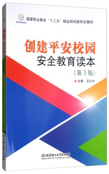 創(chuàng)建平安校園安全教育讀本