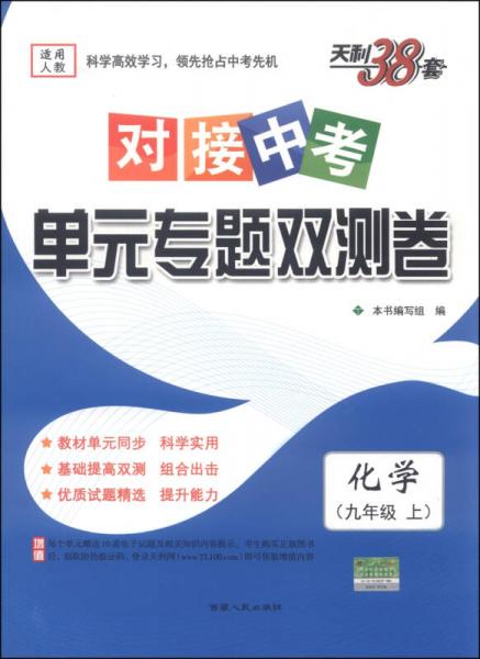 天利38套·对接中考·单元专题双测卷：九年级化学上（人教 2016）