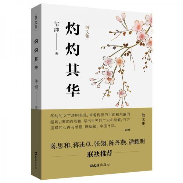 灼灼其華