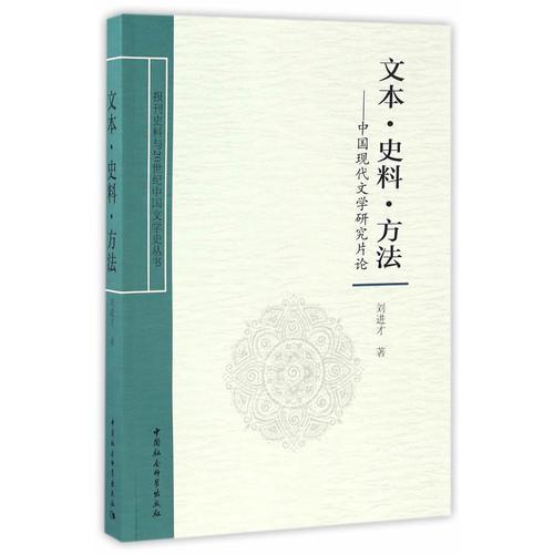文本?史料?方法——中國(guó)現(xiàn)代文學(xué)研究片論