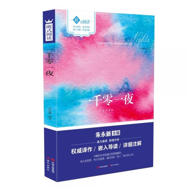 嵌式閱讀：一千零一夜