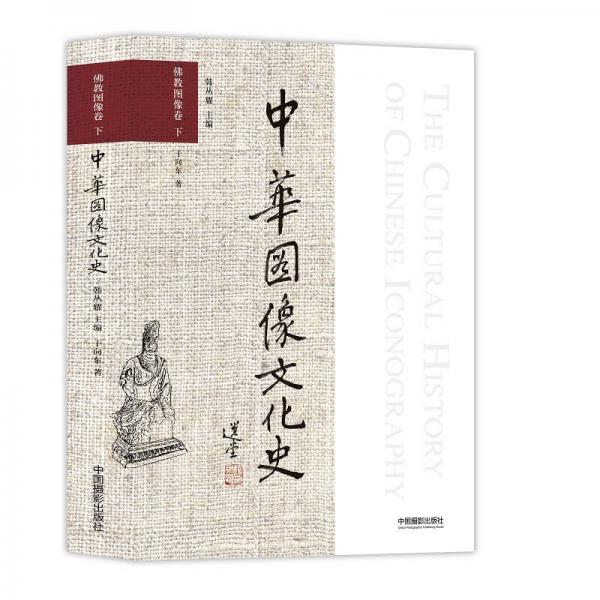 中华图像文化史·佛教图像卷 下
