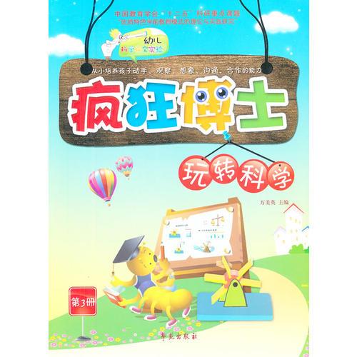 瘋狂博士玩轉(zhuǎn)科學(xué)  第3冊(cè) （幼兒科學(xué)探索叢書）