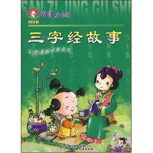 三字經(jīng)故事:彩色漫畫拼音讀本