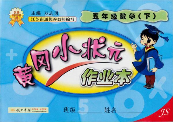 黄冈小状元作业本：5年级数学下（JS）（2013年春季使用）