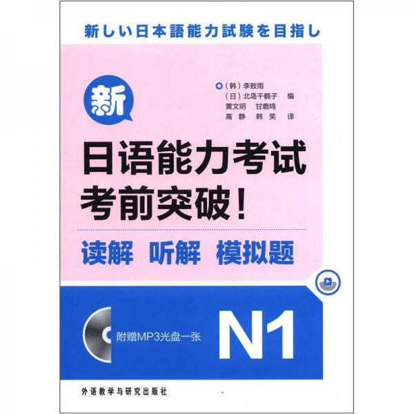 新日语能力考试考前突破！读解·听解·模拟试题N1