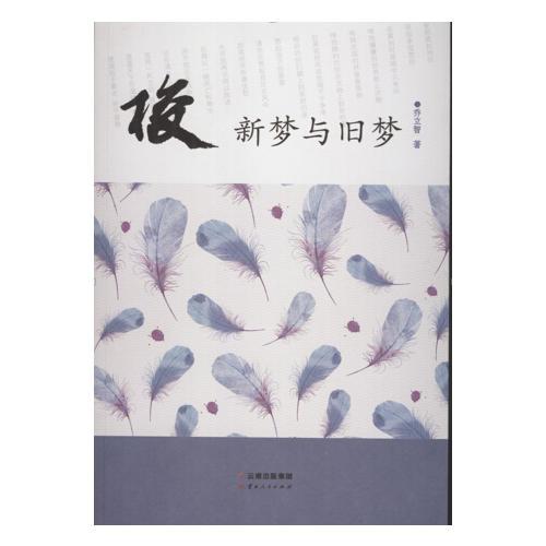 梭：新夢與舊夢