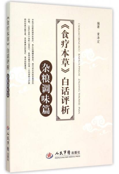 食療本草 白話評(píng)析.雜糧調(diào)味篇