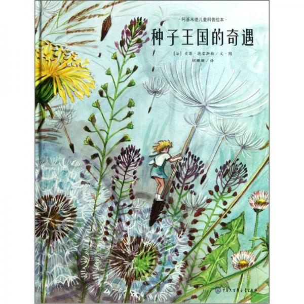阿基米德兒童科普繪本：種子王國(guó)的奇遇