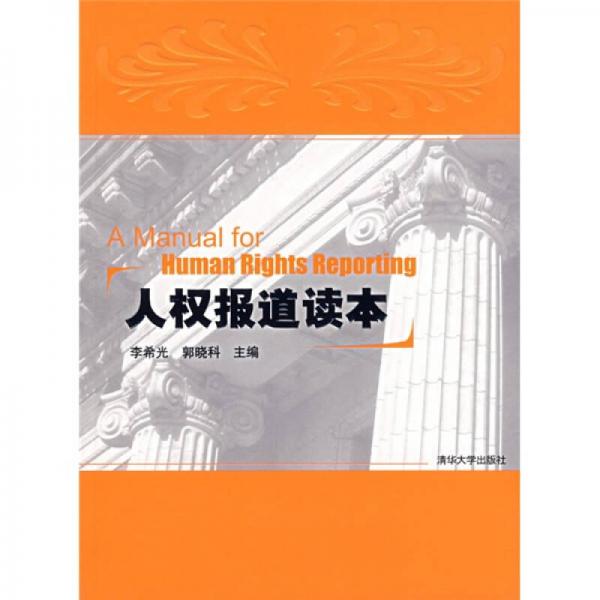 人權(quán)報(bào)道讀本
