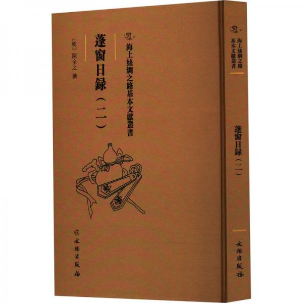 海上絲綢之路基本文獻(xiàn)叢書·蓬窗日錄（二）