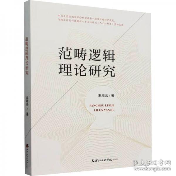 范疇邏輯理論研究