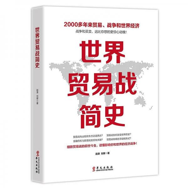世界貿(mào)易戰(zhàn)簡史
