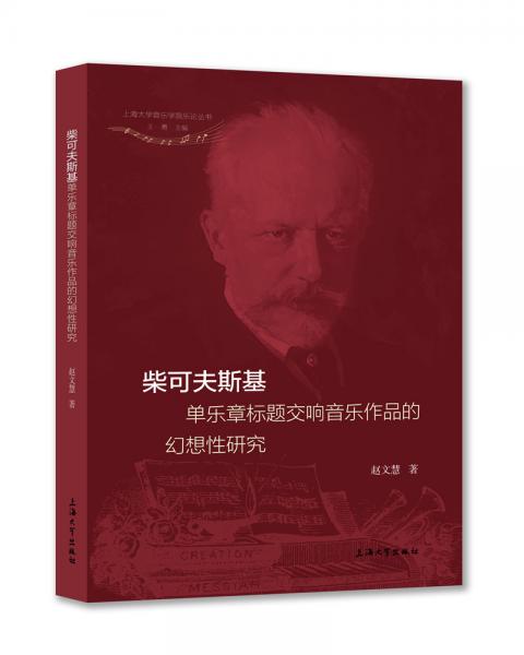 柴可夫斯基单乐章标题交响音乐作品的幻想性研究