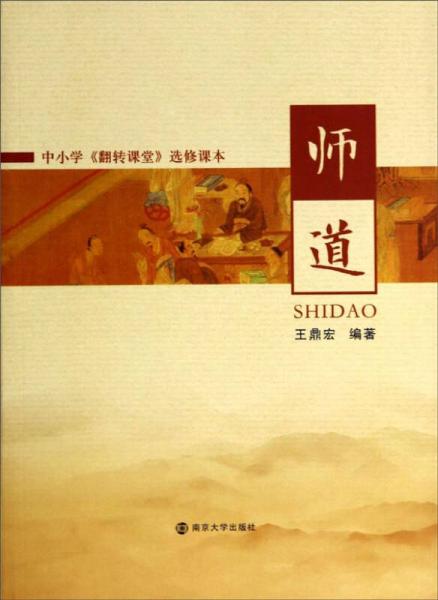 師道（中小學(xué)《翻轉(zhuǎn)課堂》選修課本）