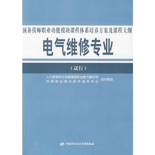 电气维修专业预备技师职业功能模块课程体系培养方案及课程大纲（试行）