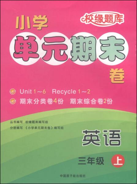 校緣題庫 小學(xué)單元期末卷：英語 