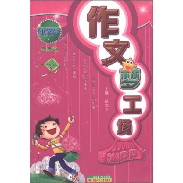 小學(xué)生作文夢(mèng)工場(chǎng)（5年級(jí)）