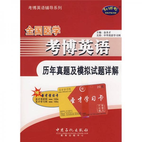 考博英语辅导系列：全国医学考博英语历年真题及模拟试题详解