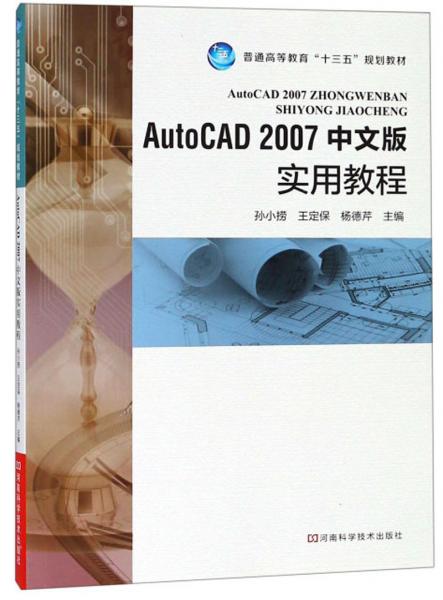 AutoCAD2007中文版實(shí)用教程