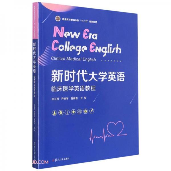 新時代大學(xué)英語(臨床醫(yī)學(xué)英語教程普通高等教育本科十二五規(guī)劃教材)