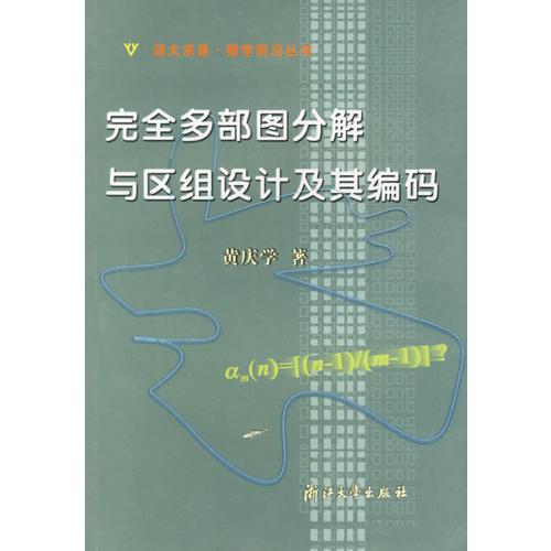 完全多部圖分解與區(qū)組設(shè)計(jì)及其編碼