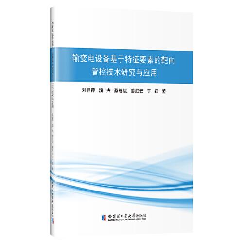輸變電設備基于特征要素的靶向管控技術研究與應用