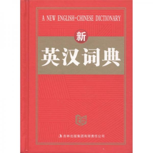 新英漢詞典