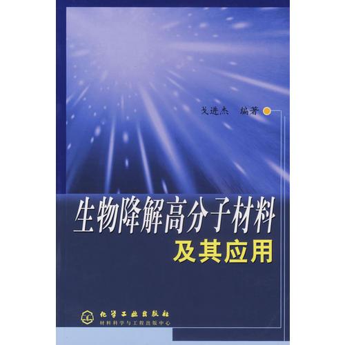 生物降解高分子材料及其應用