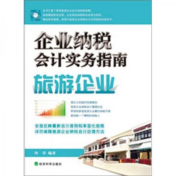企業(yè)納稅會(huì)計(jì)實(shí)務(wù)指南：旅游企業(yè)