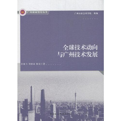 全球技術(shù)動(dòng)向與廣州技術(shù)發(fā)展