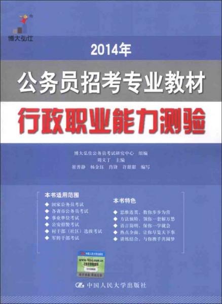 2014年公务员招考专业教材：行政职业能力测验