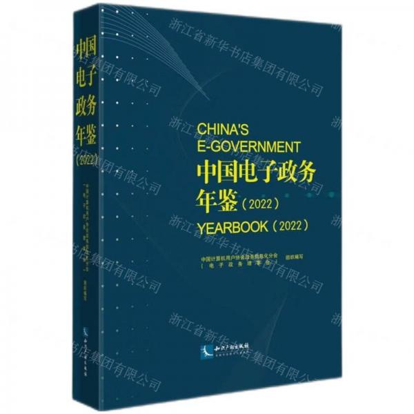 中國(guó)電子政務(wù)年鑒(2022)(精)