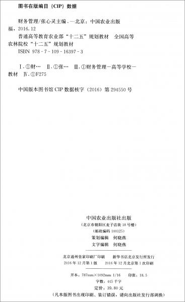 財(cái)務(wù)管理/全國高等農(nóng)林院?！笆濉币?guī)劃教材