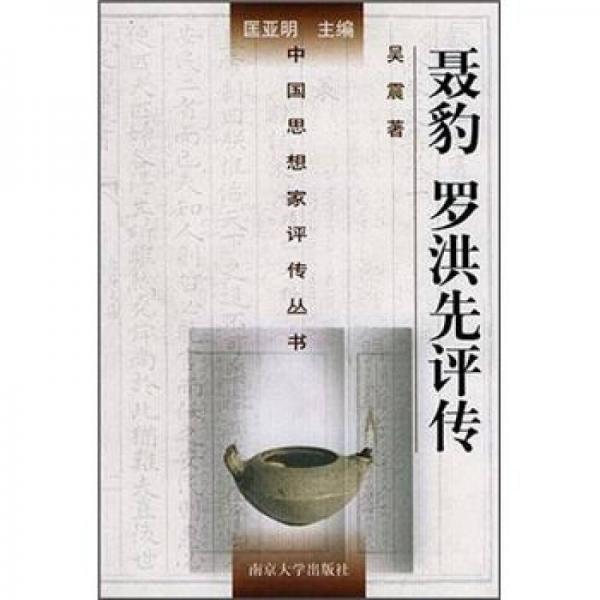 中國思想家評傳叢書：聶豹羅洪先評傳